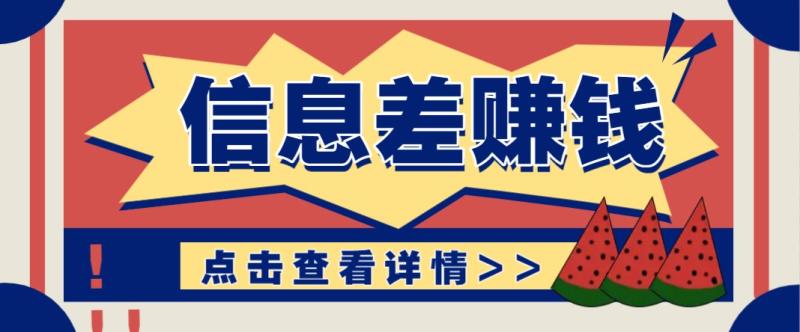利用信息差赚钱项目，零成本每单都是纯利润！适合新手小白，日赚无上限-副业库