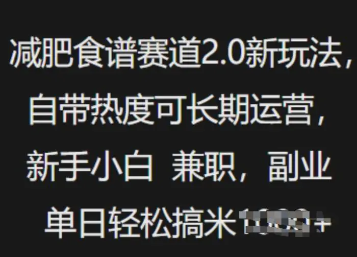 减肥食谱赛道2.0新玩法，自带热度可长期运营，新手小白，兼职副业单日轻松多张-副业库