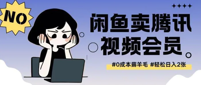 外面收费398的闲鱼卖腾讯会员项目拆解，0成本只需一分钱就可以每天达到2张-副业库