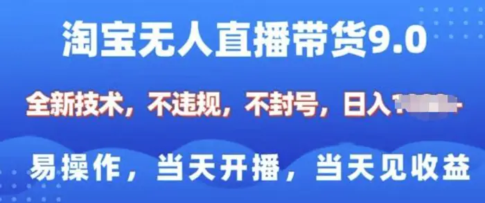 淘宝无人直播带货全新技术，纯小白易操作，当天开播，当天见收益，日入多张-副业库
