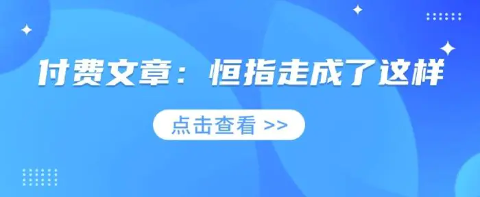 付费文章：恒指走成了这样-副业库