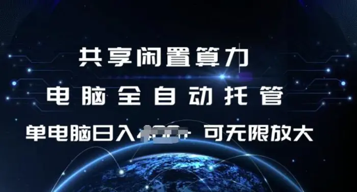 共享闲置算力，电脑全自动托管， 单机日入1张，可矩阵放大-副业库