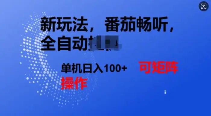番茄畅听全自动新玩法，实现了单机日入1张，可矩阵-副业库