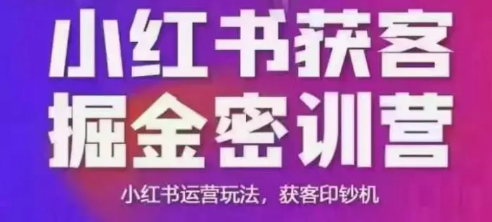 小红书获客掘金线下课，录音+ppt照片，小红书运营玩法，获客印钞机-副业库