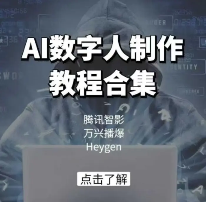 AI数字人制作教程合集，腾讯智影 万兴播爆 Heygen三大平台教学-副业库