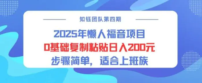 2025年懒人福音项目0基础复制粘贴日入2张，步骤简单适合上班族-副业库