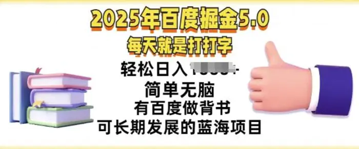 2025年百度据金5.0，每天就是打打字，简单无脑，轻松日入几张，有百度做背书可长期发展的蓝海项目-副业库