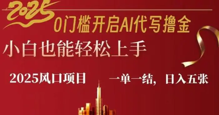 0门槛开启AI代写撸金小白也能轻松上手，一单一结，日入多张-副业库