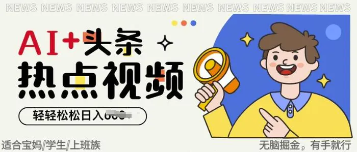 AI+头条热点事件视频，无脑掘金，轻轻松松日入多张-副业库