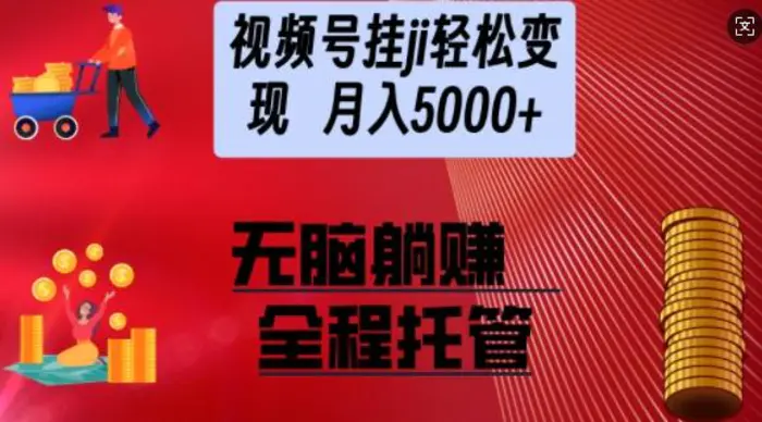 视频号橱窗带货，纯托管模式，日入多张，无需剪辑，无需选品，有账号即可托管【揭秘】-副业库