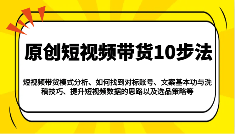 原创短视频带货10步法：模式分析/对标账号/文案与洗稿/提升数据/以及选品策略等-副业库