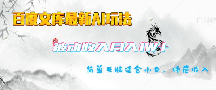 百度文库最新AI玩法，长期被动收入，月入1W，简单天脑适合小白-副业库