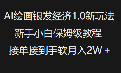 AI绘画银发经济1.0最新玩法，新手小白保姆级教程接单接到手软月入1W-副业库