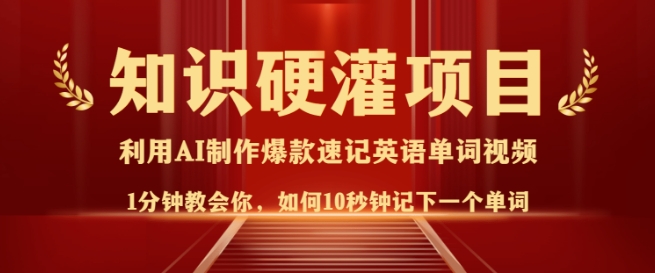 知识硬灌，10秒钟让你记住一个单词，3分钟一个视频，日入多张不是梦-副业库