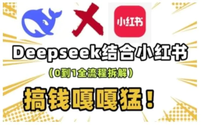 deepseek+小红书打造流量生产线实操课，0到1全流程拆解，搞钱嘎嘎猛-副业库