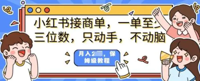 小红书商单项目，只动手不动脑，一单三位数，保姆级教程-副业库