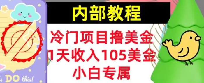 冷门项目撸美金，小白专属，1天收入105美刀，0门槛，内部教程-副业库