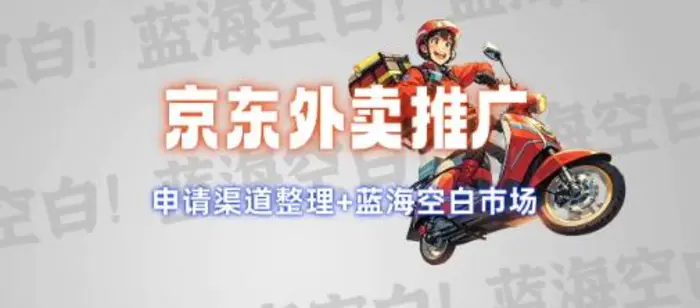 京东外卖推广项目_蓝海市场+推广思路+申请渠道-副业库