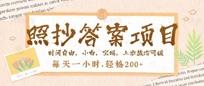 （14219期）照抄答案，一个问题薅多遍，就有收益，每天一小时，轻松200＋-副业库