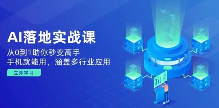 （14218期）AI落地实战课：从0到1助你秒变高手，手机就能用，涵盖多行业应用-副业库