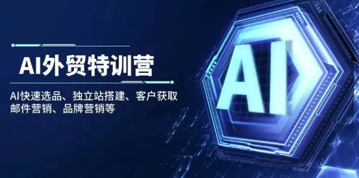 （14217期）AI外贸特训营：AI快速选品、独立站搭建、客户获取、邮件营销、品牌营销等-副业库