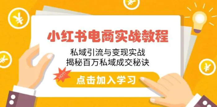 （14215期）小红书电商实战教程：私域引流与变现实战，揭秘百万私域成交秘诀-副业库