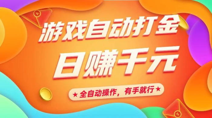 （14212期）游戏自动打金，日赚千元，全自动操作，有手就行-副业库