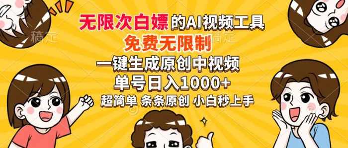 （14211期）超强大的AI工具，免费无限制，一键生成原创中视频，单号日入1000+，小…-副业库