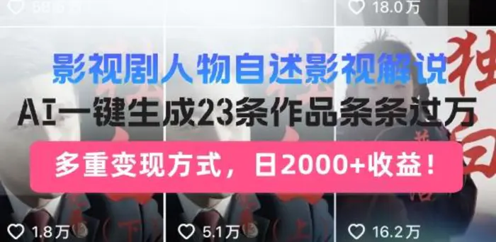 影视剧人物自述解说新玩法，AI暴力起号新姿势，23条作品条条过万，自动跑通变现闭环-副业库