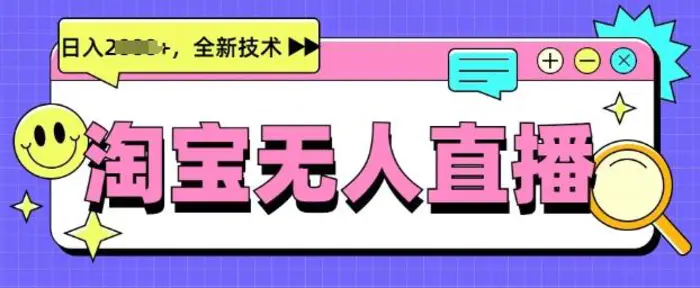 最新淘宝无人直播带货，不违规，不封号，当天开播，当天见收益，日入多张-副业库