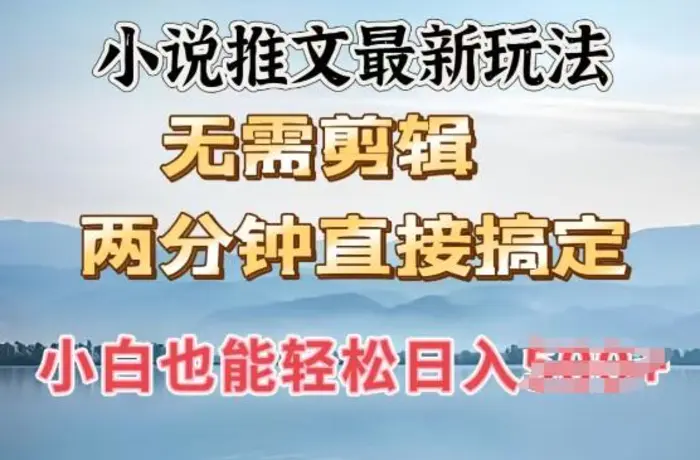 抖推猫最新玩法，小白也能月入5k，小说推文无需剪辑，直接代发，2分钟直接搞定-副业库