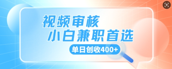 视频审核小白兼职首选，单日创收4张-副业库