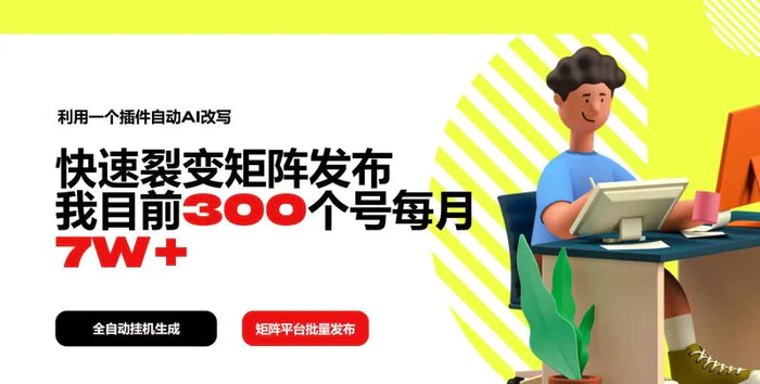 （14226期）利用一个插件自动AI改写，快速裂变矩阵发布，我目前300个号每月7W+-副业库