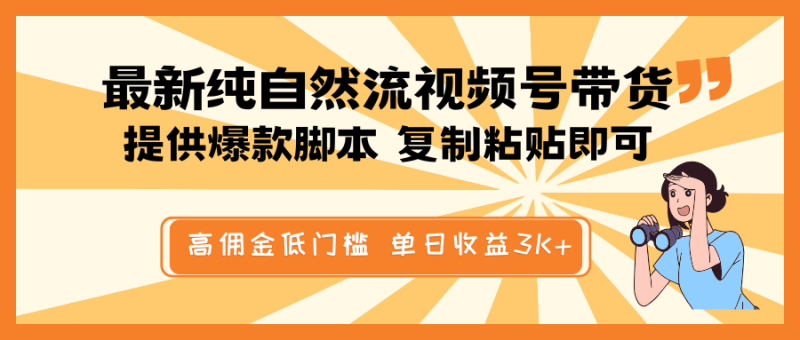 最新纯自然流视频号带货，提供爆款脚本简单 复制粘贴即可，高佣金低门槛，单日收益3K+-副业库