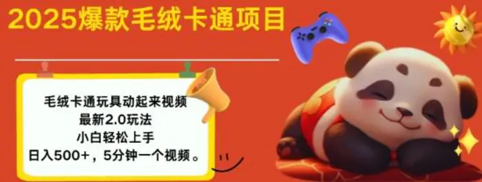 2025毛绒玩具卡通动起来，小白轻松上手，日入多张-副业库