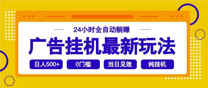 （14239期）2025广告挂机最新玩法，24小时全自动躺赚-副业库