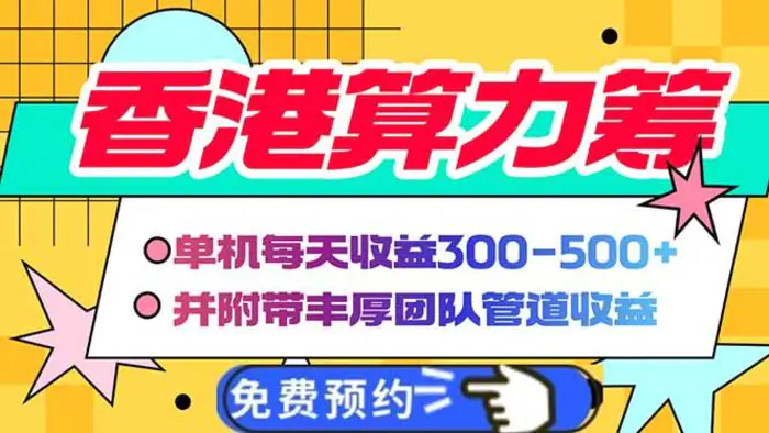 （14238期）香港算力筹电脑全自动挂机，单机每天收益300-500+，并附带丰厚管道收益-副业库