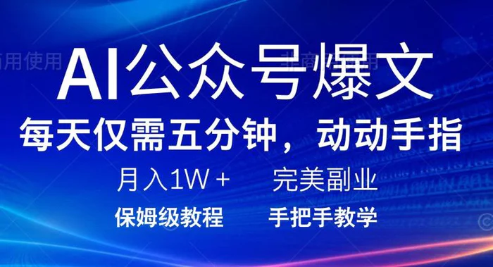 （14237期）AI公众号爆文，每天5分钟，月入1W+，完美副业项目-副业库
