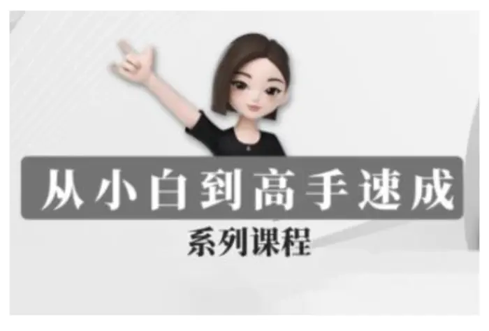 豆包AI全能训练营，从小白到高手速成系列课程-副业库
