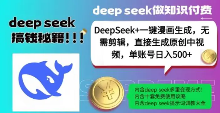 DeepSeek+漫画生成，无需剪辑，一键生成原创中视频，单账号日入5张-副业库