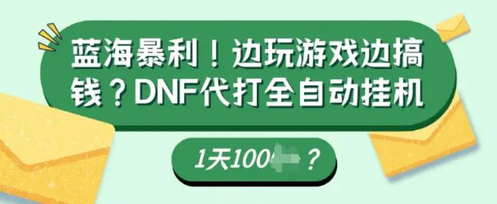 蓝海暴利，边玩游戏边搞钱？DNF代打全自动运行1天多张？-副业库