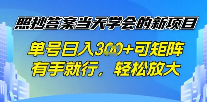 照抄答案挣钱项目，每天单号稳定3张，有手就行，照着答案抄，可放大操作-副业库
