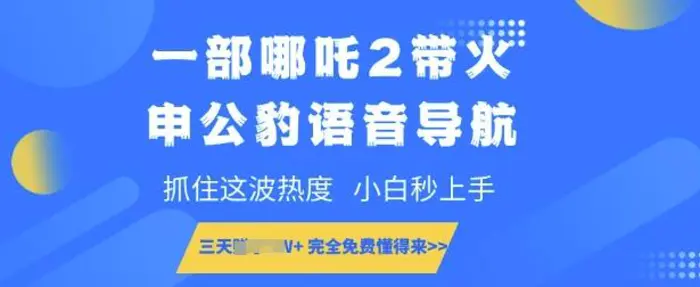 一部哪吒2带火申公豹语音导航，抓住这波热度，小白秒上手，完全免费懂得来-副业库