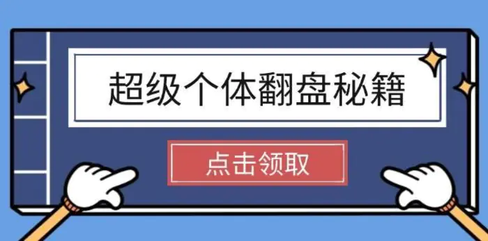 超级个体翻盘秘籍：掌握社会原理，开启无限游戏之旅，学会创造财富-副业库