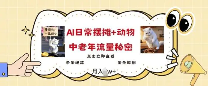 2025爆火AI摆摊日记+动物=中老年流量密码，条条爆款 条条原创-副业库