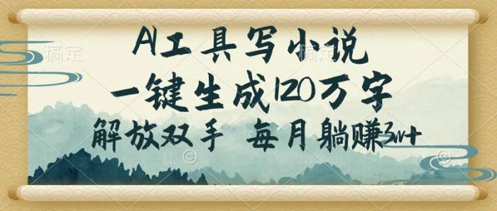 （14256期）AI工具写小说，一键生成120万字，解放双手，每月躺赚3w+-副业库