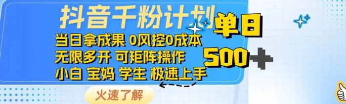 （14257期）抖音千粉计划日入500+免费知识分享！-副业库
