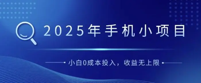 2025年手机小项目，简单易学，小白0成本投入，多劳多得-副业库