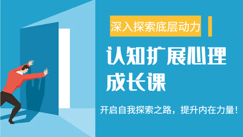 认知扩展心理成长课，了解九型人格与自信力，开启自我探索之路，提升内在力量！-副业库