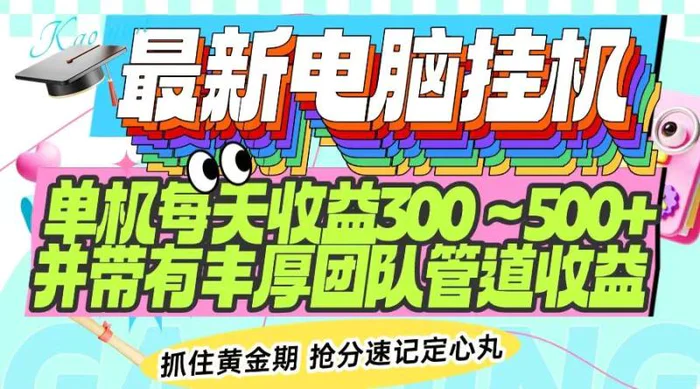 （14264期）最新电脑挂机单机每天收益300-500+ 并带有团队管道收益-副业库
